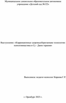 : «Коррекционные здоровьесберегающие технологии: психогимнастика и Су - Джок терапия»