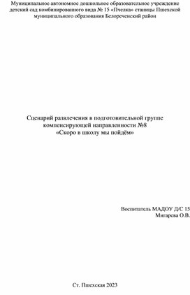 Сценарий развлечения в подготовительной группе компенсирующей направленности № 8