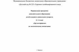 Обложка для материала Парциальная программа дополнительного образования детей младшего дошкольного возраста (3– 4 года)  «Друзья природы»  по экологическому воспитанию