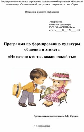 Обложка для материала Программа по формированию культуры общения и этикета «Не важно кто ты, важно какой ты»