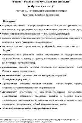 Конспект урока "Россия - Родина моя! Музыкальные символы" (4 класс)