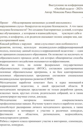 Обложка для материала Выступление на конференции  «Особый педагог - 2025»
