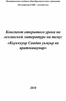 Конспект урока по родной (лезгинской) литературе на тему: 