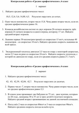 Обложка для материала Контрольная работа по математике для 6 класса по теме "Среднее арифметическое"
