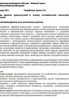 Краткосрочный проект " Наш дом-Южный Урал" в подготовительной группе