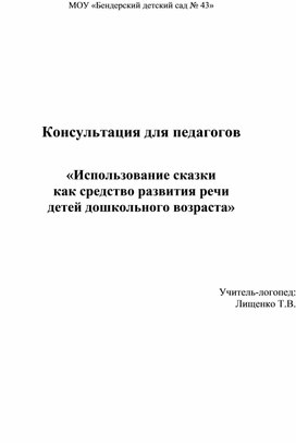 "Использование сказки как средство развития речи детей дошкольного возраста"