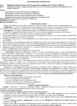 Обложка для материала Шифрующая файловая система EFS и управление сертификатами в Windows (2000) XP