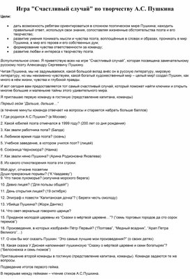 Обложка для материала Игра "Счастливый случай" по творчеству А.С. Пушкина