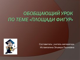 Обложка для материала Площади фигур