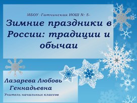 Презентация для внеклассного занятия с уо детьми "Зимние праздники"