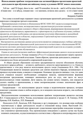 Обложка для материала Использование приёмов театрализации как активной формы презентации проектной  деятельности при обучении английскому языку в условиях ФГОС нового поколения.