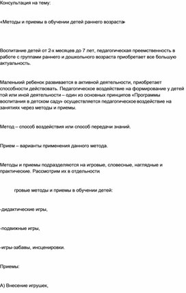 Консультация на тему:  «Методы и приемы в обучении детей раннего возраста»