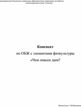 Конспект нод по ОБЖ  с элементами физкультуры «Чем опасен дым?