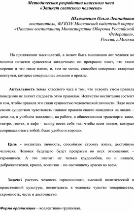 Методическая разработка классного часа "Этикет светского человека"