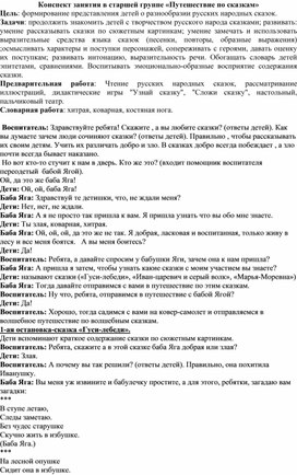 Конспект занятия в старшей группе «Путешествие по сказкам»