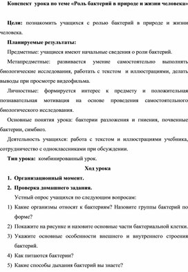 Обложка для материала конспект урока биологии 5 класс по теме Роль бактерий в природе и жизни человека