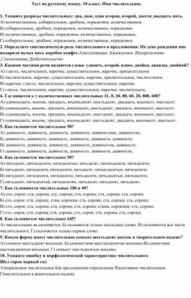 Тест по русскому языку. 10 класс. Имя числительное.