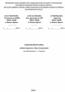 Обложка для материала РАБОЧАЯ ПРОГРАММА учебного предмета «Труд (технология)» для обучающихся 1 – 4 классов