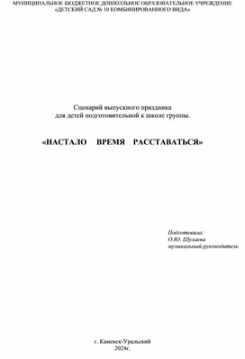 Сценарий выпускного праздника для детей подготовительной к школе группы "Настало время расставаться"