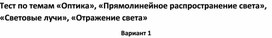 Обложка для материала Тест по темам «Оптика», «Световые лучи», «Отражение света»