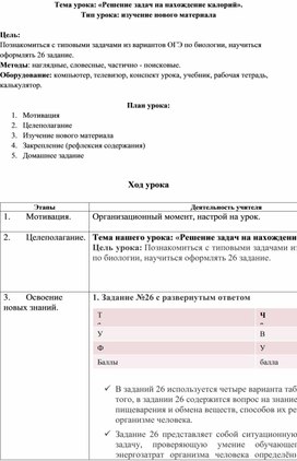 Технологическая карта к уроку биологии "Решение задач на определение калорийности"