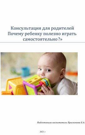 Консультация для родителей Почему ребенку полезно играть самостоятельно