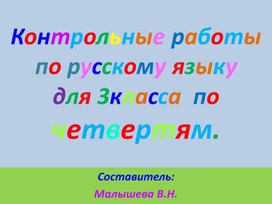 Обложка для материала Контрольные работы по русскому языку для 3 класса по четвертям.
