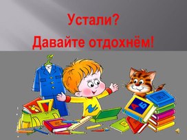 Школьная физминутка