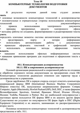 Тема 10 КОМПЬЮТЕРНЫЕ ТЕХНОЛОГИИ ПОДГОТОВКИ ДОКУМЕНТОВ