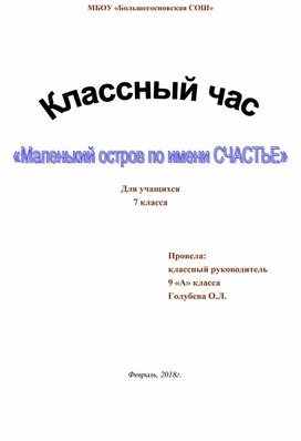 Классный час в 7 классе по теме: "Маленький остров по имени Счастье"