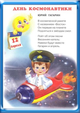 Обложка для материала день космонавтики