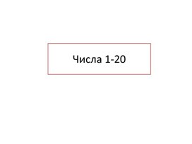 Обложка для материала Презентация к уроку математики по теме "Числа от 1 до 20. 1 урок"