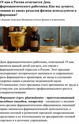 Обложка для материала 19 мая в России отмечается День фармацевтического работника. Как вы думаете, знания из каких разделов физики используются в фармации?