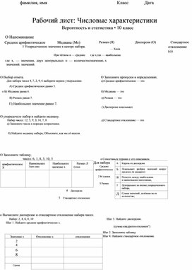 Обложка для материала Рабочий лист по вероятности и статистики,10 класс.Числовые характеристики