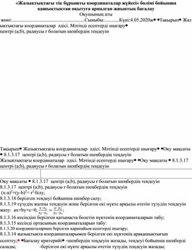 «Жазықтықтағы тік бұрышты координаталар жүйесі» бөлімі бойынша қашықтықтан оқытуға арналған жиынтық бағалау