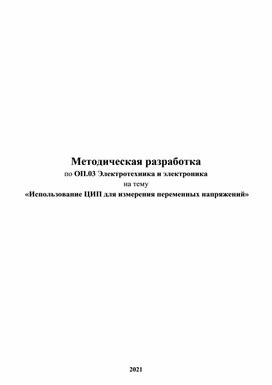 Методическая разработка Использование ЦИП для измерения переменных напряжений