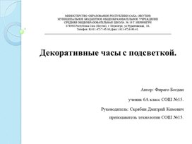 Обложка для материала Творческий прикладной проект по технологии (труду). Декоративные  часы  с подсветкой.