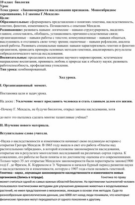 Закономерности наследования признаков.  Моногибридное скрещивание, 1-2 законы Г. Менделя