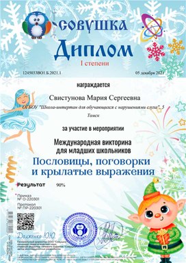 Обложка для материала Викторина "Пословицы, поговорки ..." Диплом 1 степени Свистуновой Марии