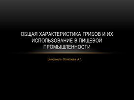 Презентация на тему "Общая характеристика грибов"