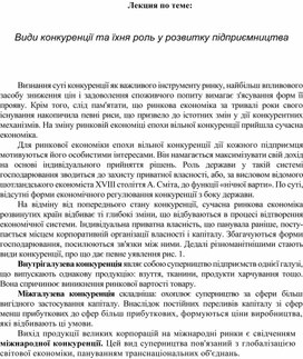 Обложка для материала Лекция по теме:   Види конкуренції та їхня роль у розвитку підприємництва