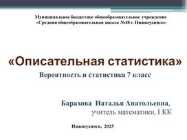 Обложка для материала Презентация по вероятность и статистика  7 класс " Описательная статистика"