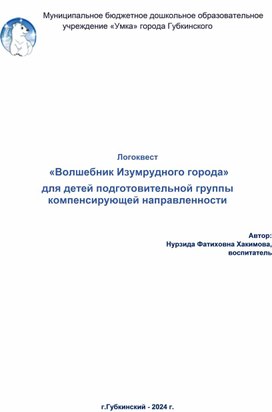 Логоквест  «Волшебник Изумрудного города»  для детей подготовительной группы компенсирующей направленности