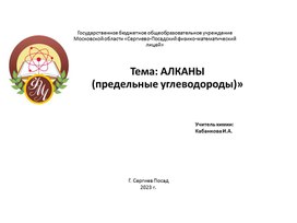 Презентация к уроку по теме: Алканы (предельные углеводороды)