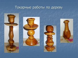 Обложка для материала Токарные работы по дереву