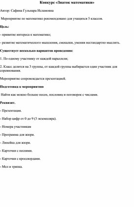 Обложка для материала Конкурс «Знаток математики»  Мероприятие по математике рекомендовано для учащихся 5 классов.