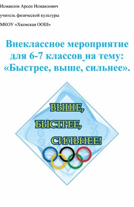 Обложка для материала Внеклассное мероприятие для 6-7 классов на тему: «Быстрее, выше, сильнее».