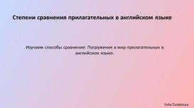 Степени сравнения прилагательных в английском языке