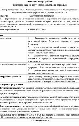 Методическая разработка классного часа в 4 классе на тему: «Природа, охрана природы»