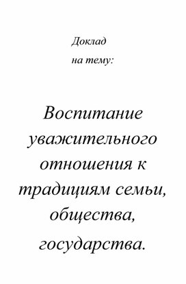 Обложка для материала Доклад  на тему:  Воспитание уважительного отношения к традициям семьи, общества, государства.